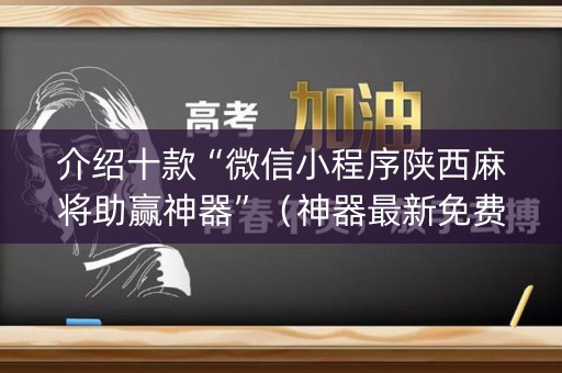 介绍十款“微信小程序陕西麻将助赢神器”（神器最新免费)