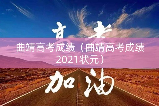 曲靖高考成绩（曲靖高考成绩2021状元）