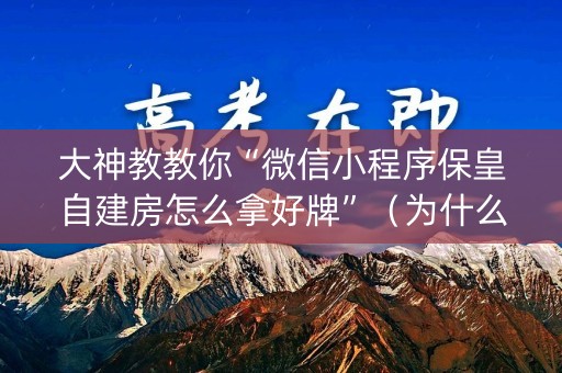 大神教教你“微信小程序保皇自建房怎么拿好牌”（为什么有人一直赢)