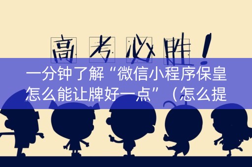 一分钟了解“微信小程序保皇怎么能让牌好一点”（怎么提高胜率)