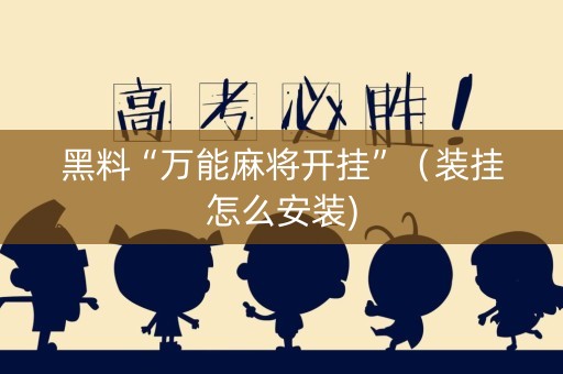 黑料“万能麻将开挂”（装挂怎么安装)