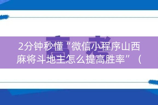 2分钟秒懂“微信小程序山西麻将斗地主怎么提高胜率”（怎么让系统给自己好牌)