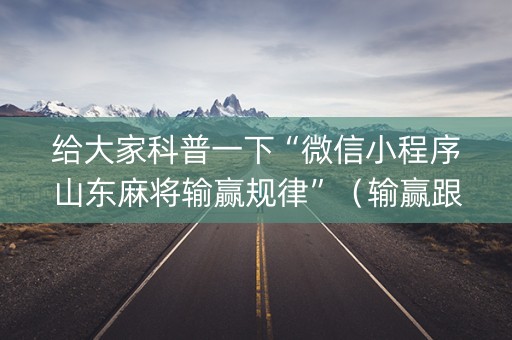 给大家科普一下“微信小程序山东麻将输赢规律”（输赢跟id号有关系吗)