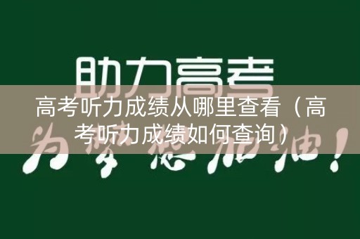 高考听力成绩从哪里查看（高考听力成绩如何查询）
