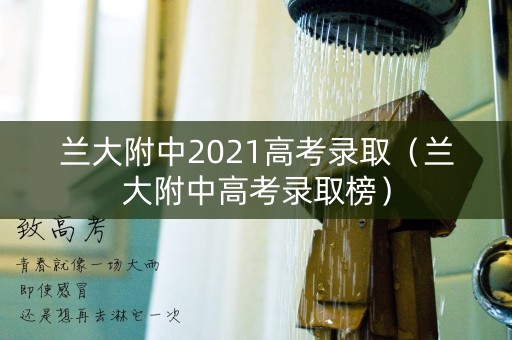 兰大附中2021高考录取（兰大附中高考录取榜）