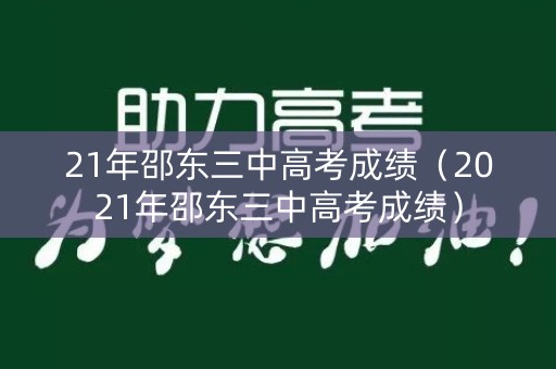 21年邵东三中高考成绩（2021年邵东三中高考成绩）
