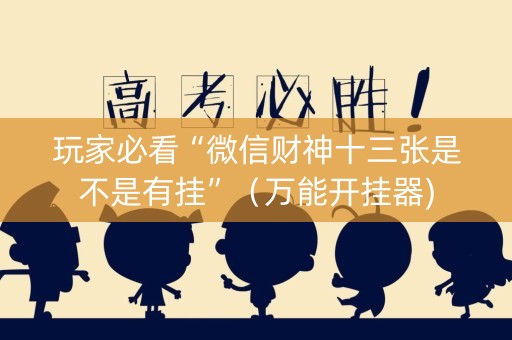 玩家必看“微信财神十三张是不是有挂”（万能开挂器)