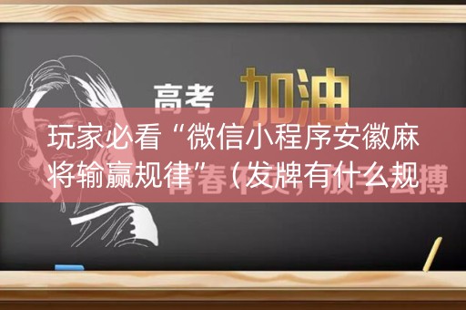玩家必看“微信小程序安徽麻将输赢规律”（发牌有什么规律吗)