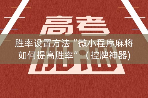 胜率设置方法“微小程序麻将如何提高胜率”（控牌神器)