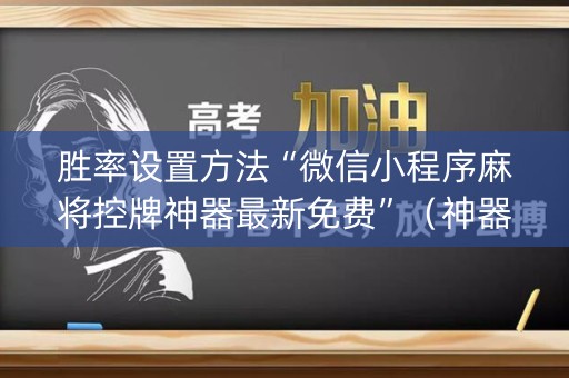 胜率设置方法“微信小程序麻将控牌神器最新免费”（神器通用版)