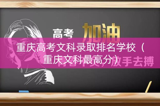 重庆高考文科录取排名学校（重庆文科最高分）