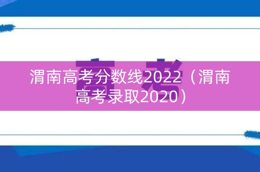 渭南高考分数线2022（渭南高考录取2020）