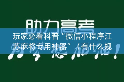 玩家必看科普“微信小程序江苏麻将专用神器”（有什么规律)