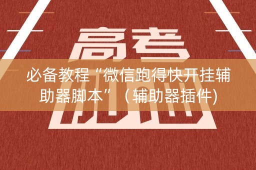 必备教程“微信跑得快开挂辅助器脚本”（辅助器插件)