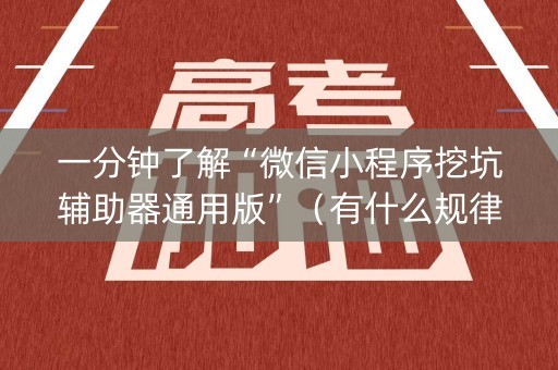 一分钟了解“微信小程序挖坑辅助器通用版”（有什么规律)