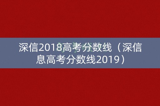 深信2018高考分数线（深信息高考分数线2019）