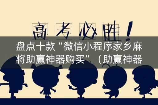 盘点十款“微信小程序家乡麻将助赢神器购买”（助赢神器购买)
