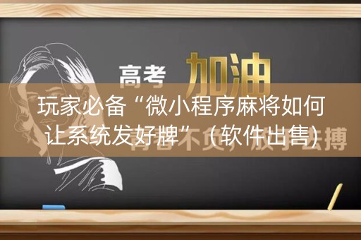 玩家必备“微小程序麻将如何让系统发好牌”（软件出售)