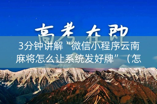 3分钟讲解“微信小程序云南麻将怎么让系统发好牌”（怎么能得到好牌)