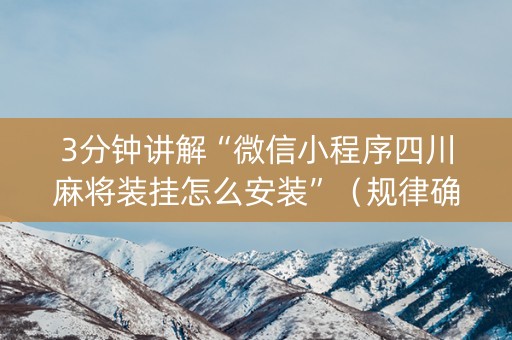3分钟讲解“微信小程序四川麻将装挂怎么安装”（规律确实有挂)