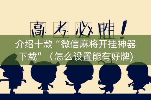 介绍十款“微信麻将开挂神器下载”（怎么设置能有好牌)