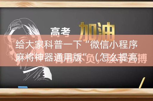 给大家科普一下“微信小程序麻将神器通用版”（怎么提高胜率)