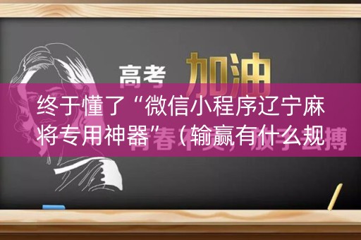终于懂了“微信小程序辽宁麻将专用神器”（输赢有什么规律)