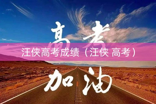 汪侠高考成绩（汪侠 高考）