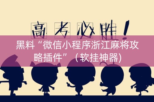 黑料“微信小程序浙江麻将攻略插件”（软挂神器)