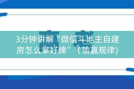 3分钟讲解“微信斗地主自建房怎么拿好牌”（输赢规律)