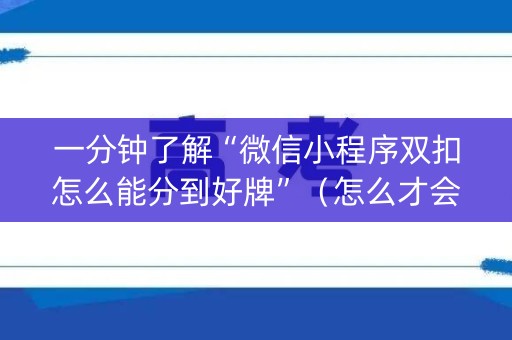 一分钟了解“微信小程序双扣怎么能分到好牌”（怎么才会赢)