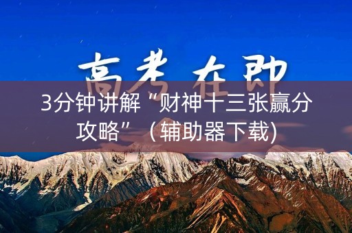 3分钟讲解“财神十三张赢分攻略”（辅助器下载)