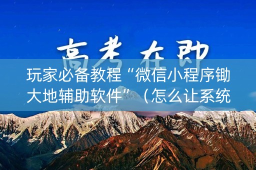 玩家必备教程“微信小程序锄大地辅助软件”（怎么让系统给自己好牌)