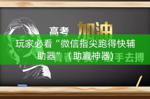 玩家必看“微信指尖跑得快辅助器”（助赢神器)