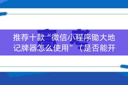 推荐十款“微信小程序锄大地记牌器怎么使用”（是否能开挂)