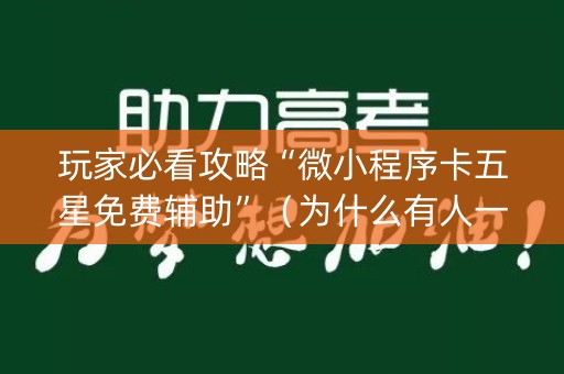 玩家必看攻略“微小程序卡五星免费辅助”（为什么有人一直赢)