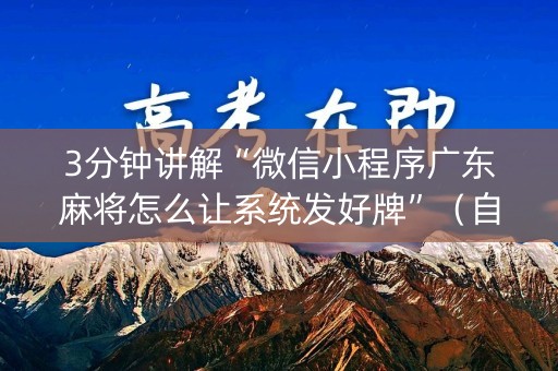 3分钟讲解“微信小程序广东麻将怎么让系统发好牌”（自建房怎么赢)