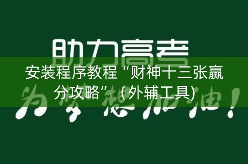 安装程序教程“财神十三张赢分攻略”（外辅工具)