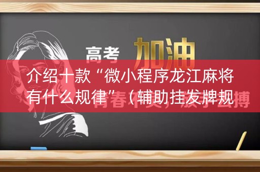 介绍十款“微小程序龙江麻将有什么规律”（辅助挂发牌规律)