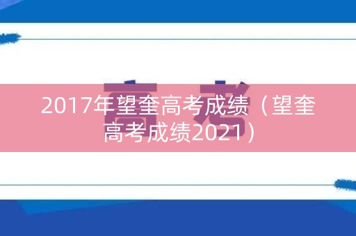 2017年望奎高考成绩（望奎高考成绩2021）