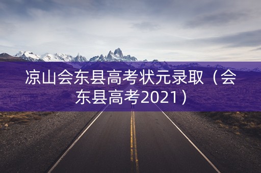 凉山会东县高考状元录取（会东县高考2021）