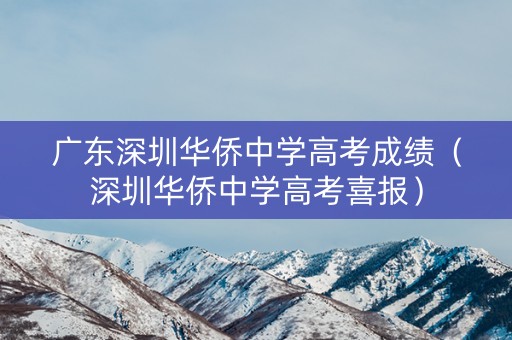 广东深圳华侨中学高考成绩（深圳华侨中学高考喜报）