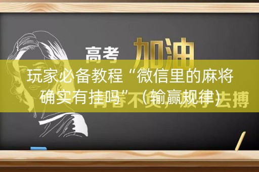 玩家必备教程“微信里的麻将确实有挂吗”（输赢规律)
