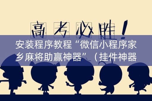 安装程序教程“微信小程序家乡麻将助赢神器”（挂件神器)