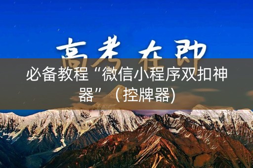 必备教程“微信小程序双扣神器”（控牌器)