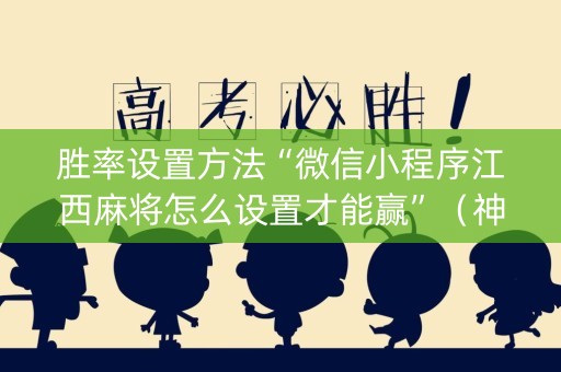胜率设置方法“微信小程序江西麻将怎么设置才能赢”（神器通用版)