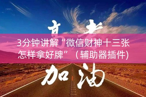 3分钟讲解“微信财神十三张怎样拿好牌”（辅助器插件)