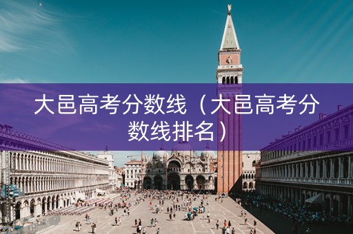 大邑高考分数线（大邑高考分数线排名）