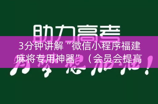 3分钟讲解“微信小程序福建麻将专用神器”（会员会提高胜率吗)