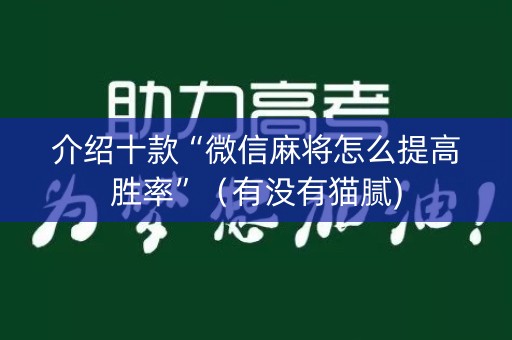 介绍十款“微信麻将怎么提高胜率”（有没有猫腻)